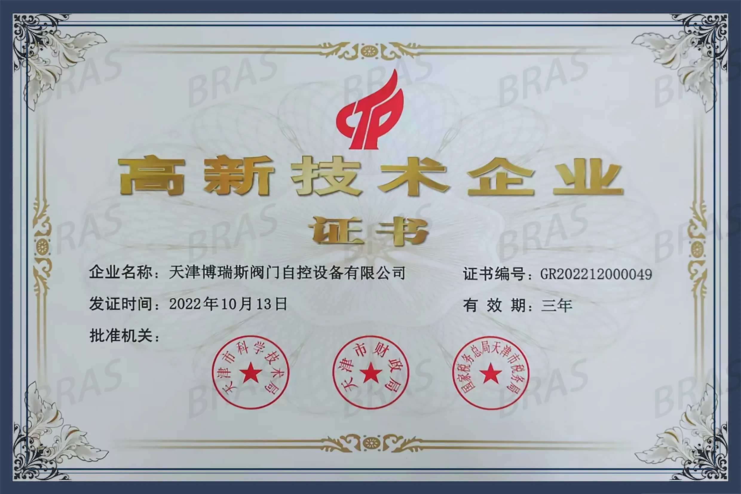 Хорошие новости! Компания Tianjin Boris Valve and Automatic Control Equipment Co., Ltd. была успешно признана высокотехнологичным предприятием.1123